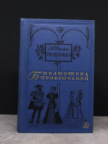 Детская литература Библиотека приключений. Том 2. Асканио