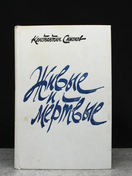 Советский писатель Живые и мертвые. Книга 2. Константин Симонов. Военная проза
