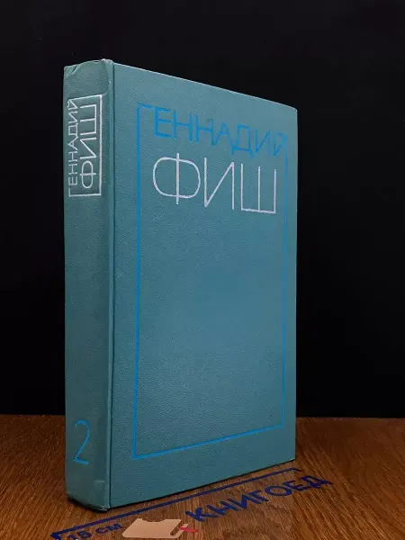 Художественная литература Геннадий Фиш. Избранные произведения в 2 томах. Том 2