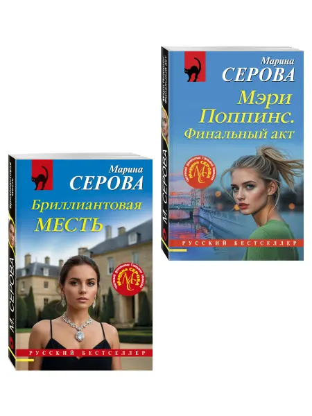 Эксмо Комплект из 2-х книг Мэри Поппинс. Финальный акт +
