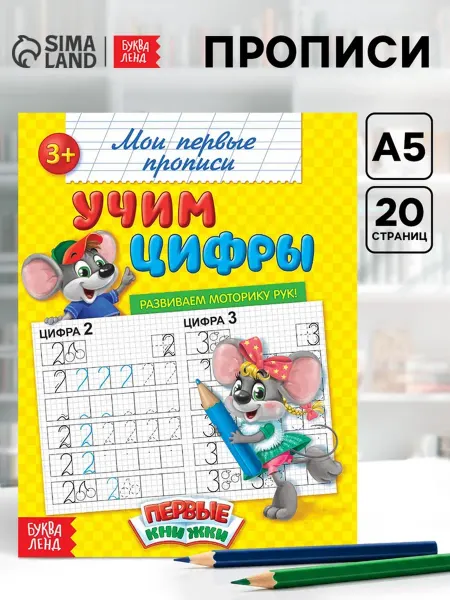 Буква-Ленд Прописи для детей на тему цифр, 20 страниц