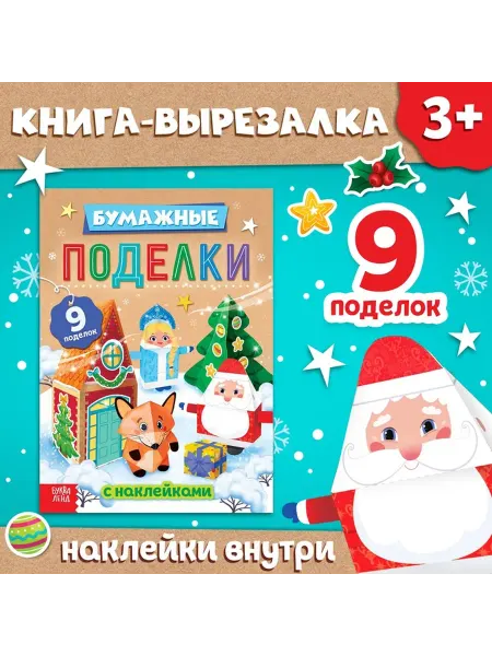 Книга-вырезалка с наклейками «Бумажные поделки» 20 стр