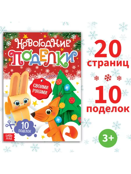 ПМДК Книга для создания новогодних поделок, 20 стр, 2 шт