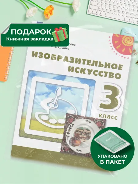 Просвещение Изобразительное искусство. 3 класс. Учебник. 2022