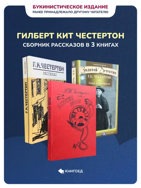 Книгоед Гилберт Кит Честертон - Сборник рассказов в 3 книгах