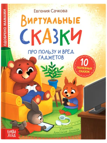 Буква-Ленд Книга "Виртуальные сказки. Про пользу и вред гаджетов", 3+