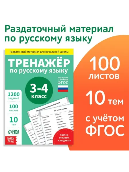 Yamle Обучающая книга "Тренажёр по русскому языку" для 3-4 класса