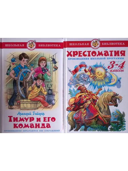 Издательство Самовар Тимур и его команда. Хрестоматия по литературе для 3-4 кл
