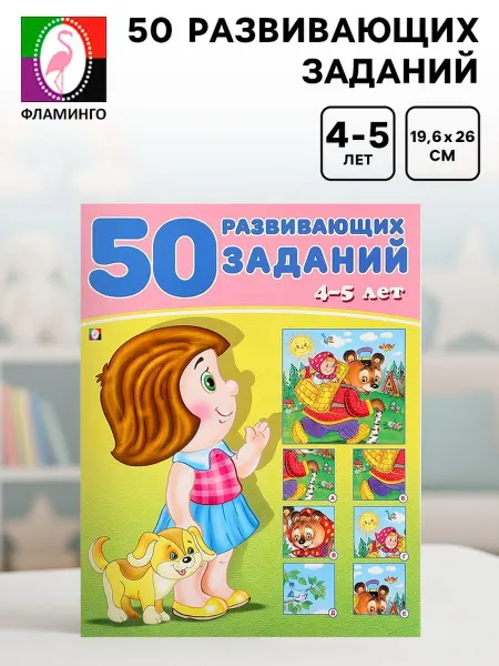 SOLNARIS Обучающая книга для детей 4-5 лет 50 заданий, 4 шт