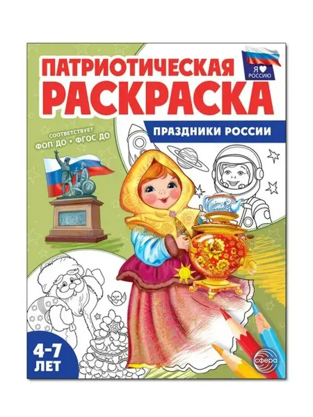 ТЦ СФЕРА Раскраска Я люблю Россию. Праздники России. 4-7 лет