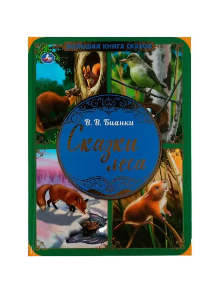 Книга "Сказки леса" В. Бианки, 48 страниц, от 5 лет