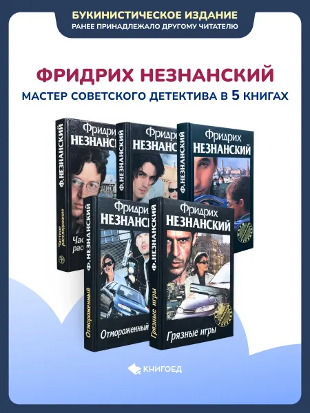 Книгоед Фридрих Незнанский - мастер советсткого детектива в 5 книгах