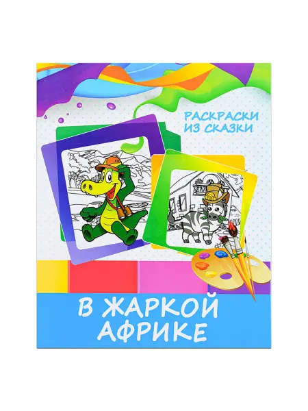 My Sweet Home Раскраска Африка для детей 5-12 лет