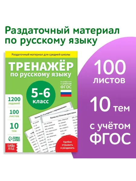 Yamle Обучающая книга по русскому языку, 5-6 класс, ФГОС