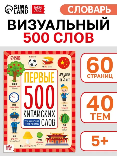 My Sweet Home Детская книга "Первые 500 китайских слов"