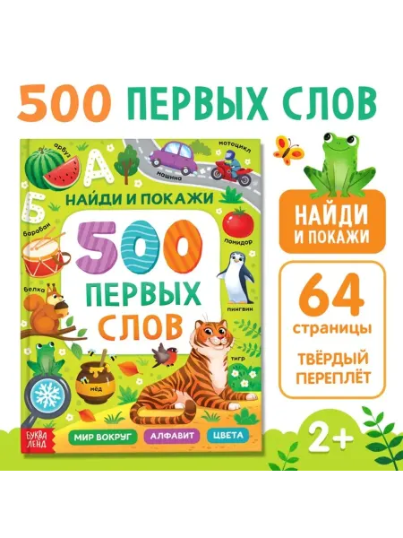 Буква-Ленд Книга "500 первых слов" в твёрдом переплёте
