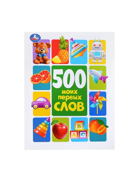 Умка (книги) Методика раннего развития 500 первых слов для детей