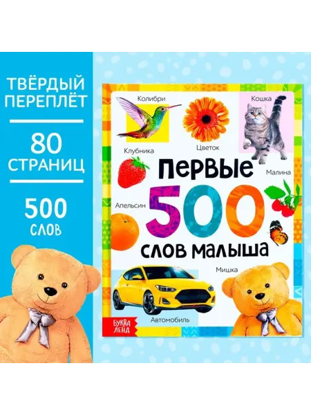 <> Книга "Первые 500 слов малыша", твёрдый переплёт