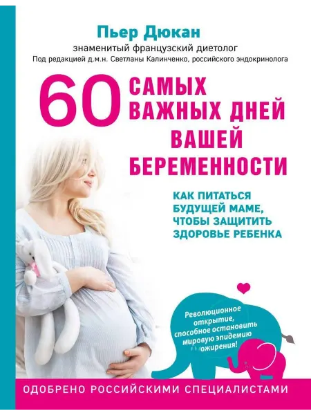 60 самых важных дней вашей беременности. К… книга Пьер Дюкан