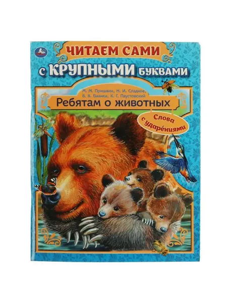 Книга для детей "Ребята о животных", 64 стр, Бианки и др