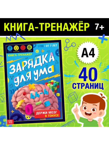 Буква-Ленд Тренажёр для ума, книга для детей от 7 лет