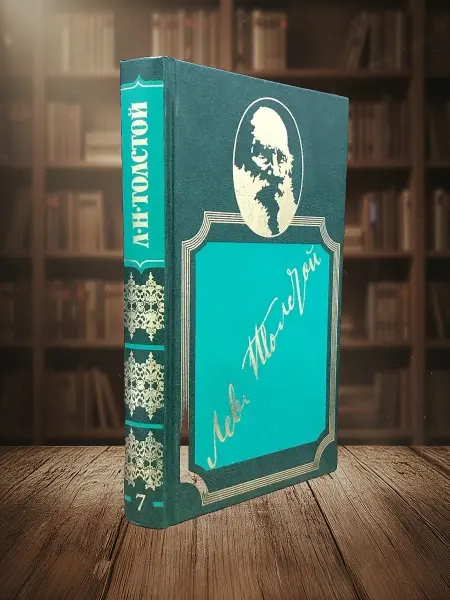 Книги из прошлого Л.Н. Толстой. Собрание сочинений. Том 7. Книга четвертая