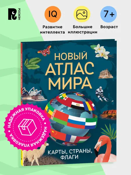 РОСМЭН Детский атлас. Страны и флаги. Карты мира Энциклопедия 7+