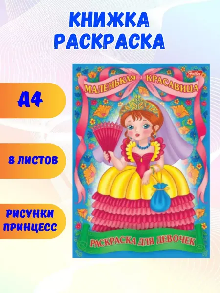 Hatber Раскраска для девочек А4 8 листов