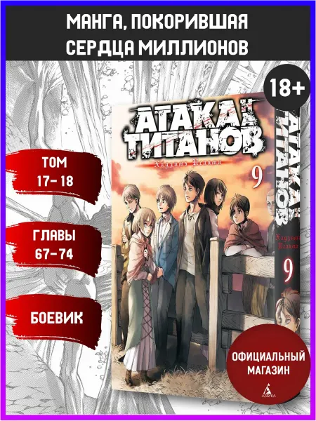 Азбука Атака на титанов. Книга 9