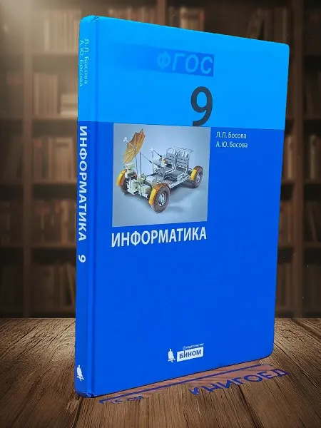 Книги из прошлого (УЦЕНКА) Информатика. Учебник для 9 кл