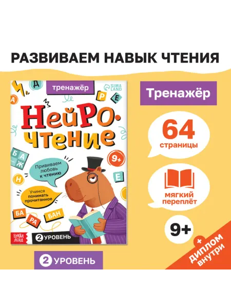 Yamle Тренажёр нейрочтения для детей 9+