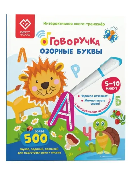 BertToys Книга для озвучивания с прописями и заданиями. Дополнение к