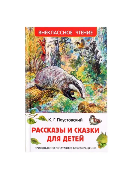 Bobrenok Рассказы и сказки для детей, К.Г. Паустовский
