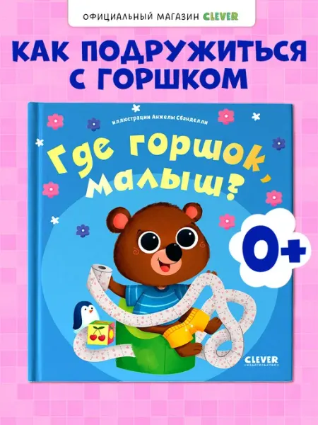 Издательство CLEVER Где горшок, малыш? Развивающие книги для детей, для малышей