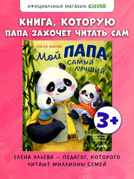 Издательство CLEVER Мой папа самый лучший. Сказки для детей, книги для детей
