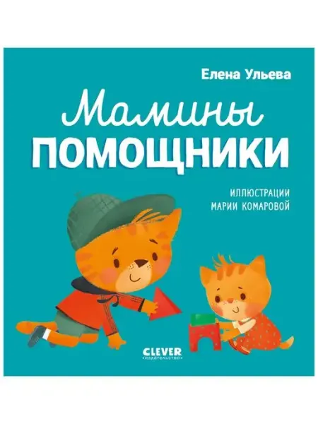 Издательство CLEVER Помогающие сказки. Мамины помощники Книги для детей