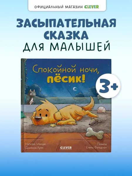 Издательство CLEVER Книги для малышей. Сказки. Спокойной ночи, пёсик