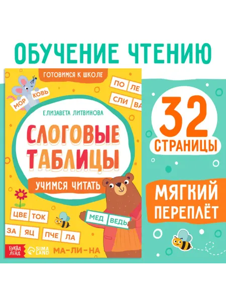In Mother's Hands Тренажёр для развития чтения "Слоговые таблицы"