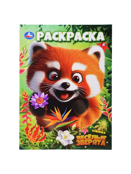 My Sweet Home Раскраска "Весёлые зверята" для детей