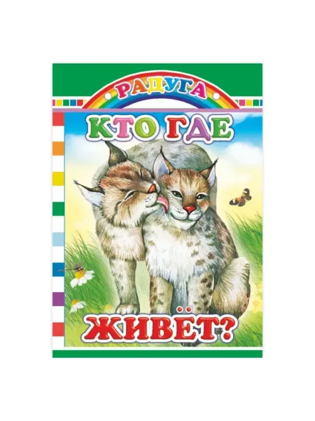 My Sweet Home Картонная книга "Кто где живет" для детей