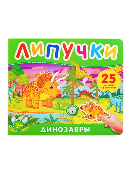 My Sweet Home Книга про динозавров с липучками для детей
