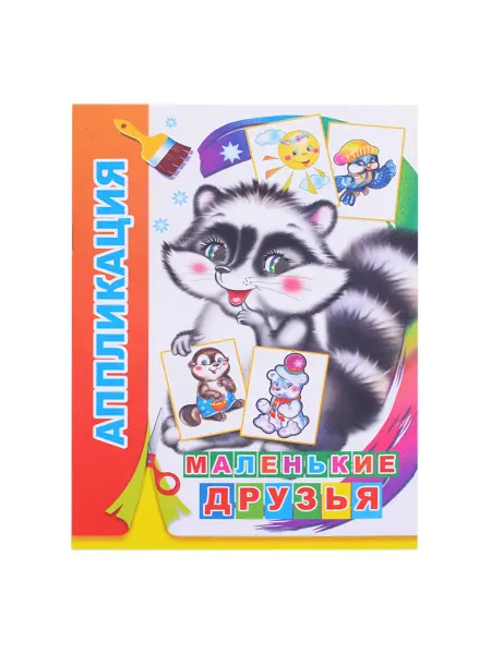 My Sweet Home Книга раскраска для детей Маленькие друзья