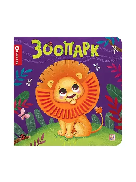 My Sweet Home Счастье в пути Зоопарк - книга для детей