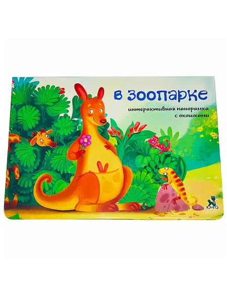 My Sweet Home Книжка-панорамка с окошками "Зоопарк"