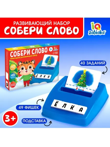 IQ-Zabiaka Игра собери слово Новогодний развивающий набор