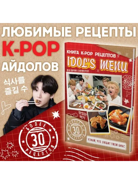 Буква-Ленд Книга рецептов для фанатов K-pop