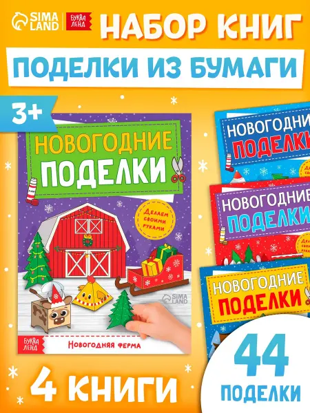 Market_Детские книги Книги-вырезалки "Новогодние поделки"