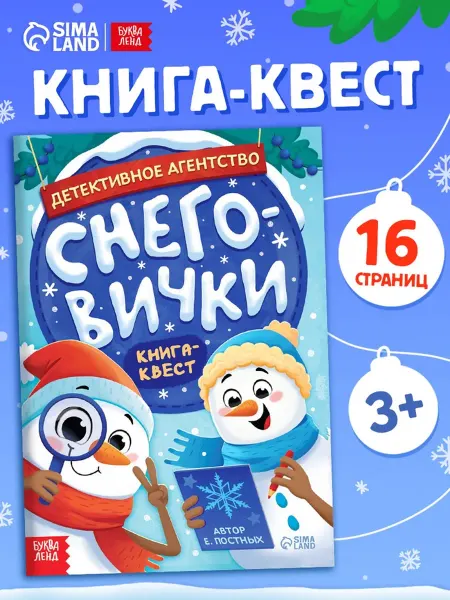 Буква-Ленд Книга-квест "Детективное агентство Snowmen"
