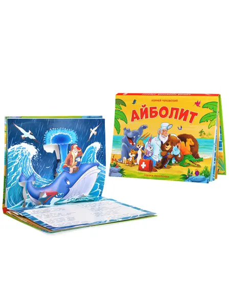 SOLNARIS Панорамная книга Сказка об Айболите