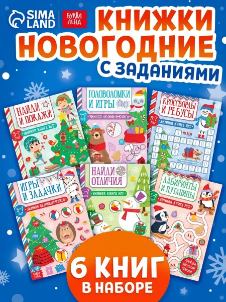 SOLNARIS Новогодние активити, набор книг для детей